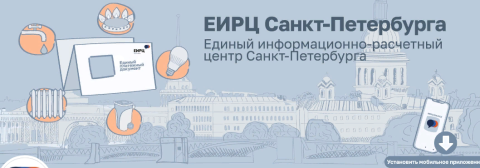 Красногвардейский и Московский районы Санкт-Петербурга перешли на единую квитанцию за ЖКУ